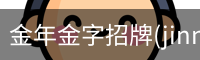 金年金字招牌(jinnian)